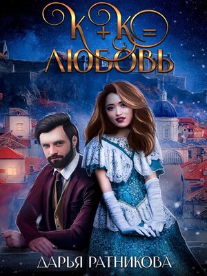 cover image of К+К равно любовь